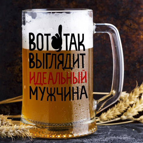 

Пивной бокал с надписью "Вот так выглядит идеальный мужчина", Прозрачный