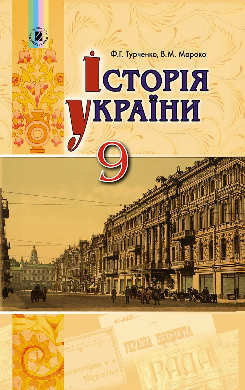 

Історія України, 9 кл., Підручник - Турченко Ф. Г. - Генеза (102588)