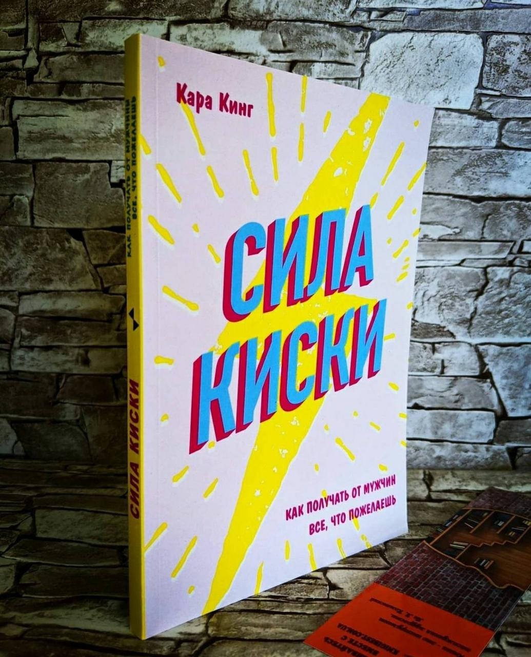 

Книга "Сила киски. Как получить от мужчин все,что пожелаешь" Кара Кинг