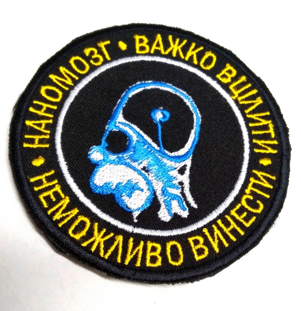 

Прикольний шеврон "Наномозг"