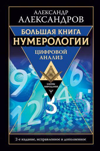 

Большая книга нумерологии. Цифровой анализ (голубая обложка)