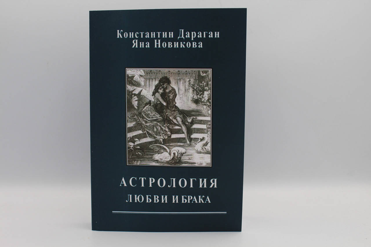 

Дараган К. "Астрология любви и брака"