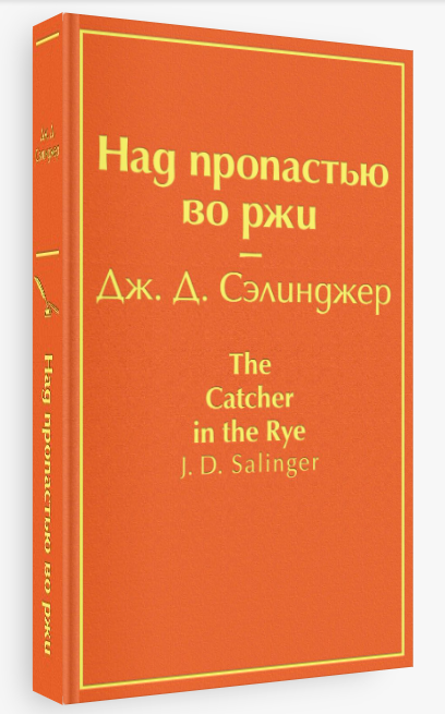 

Над пропастью во ржи. Дж. Д. Сэлинджер (Твердый переплет)