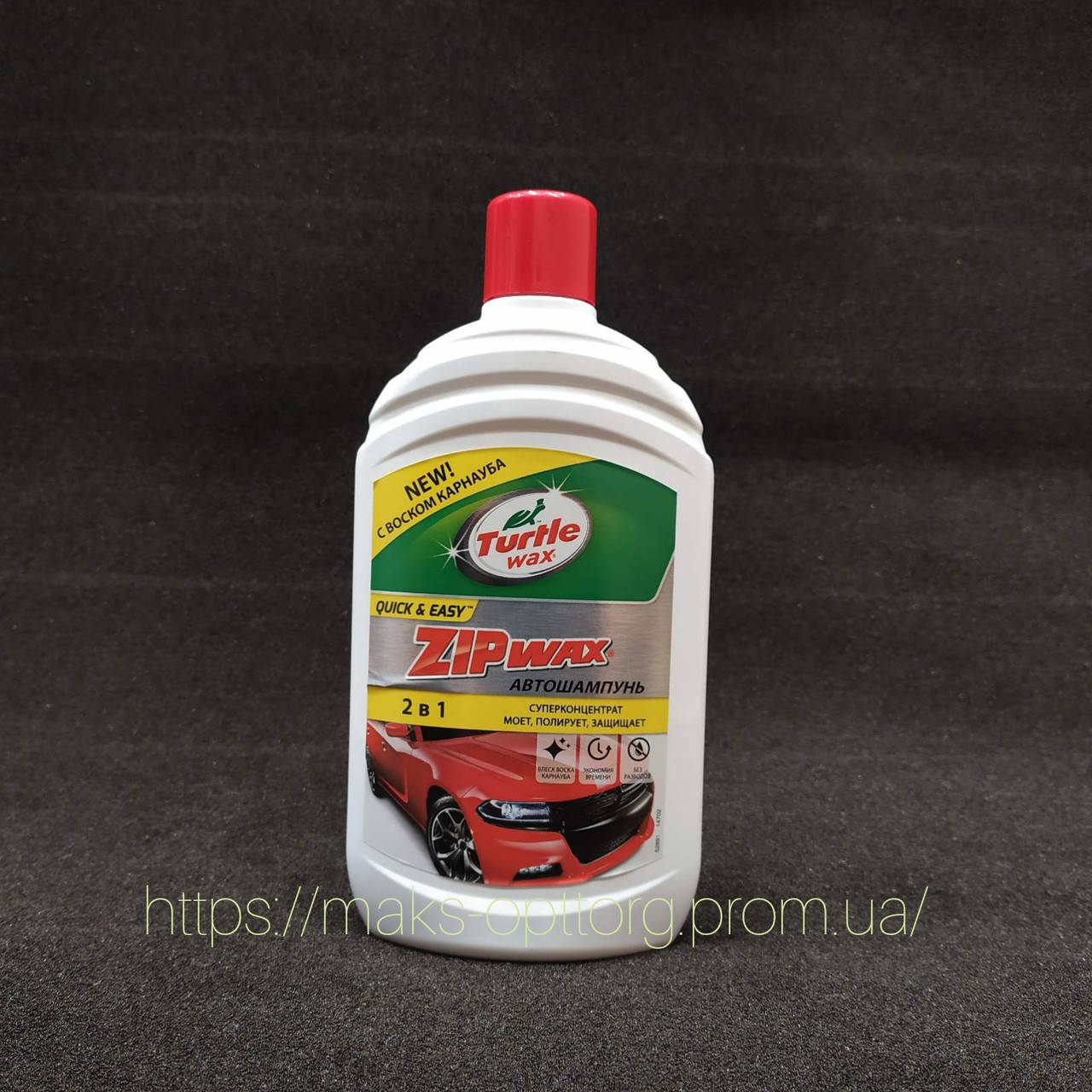 

Автошампунь с воском карнаубы Turtle Wax Zip Wax 500 мл