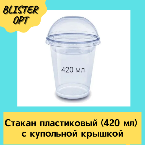

Стакан купольный (420 мл) + крышка