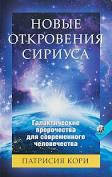 

Кори "Новые откровения Сириуса: Галактические пророчества для современного человека"