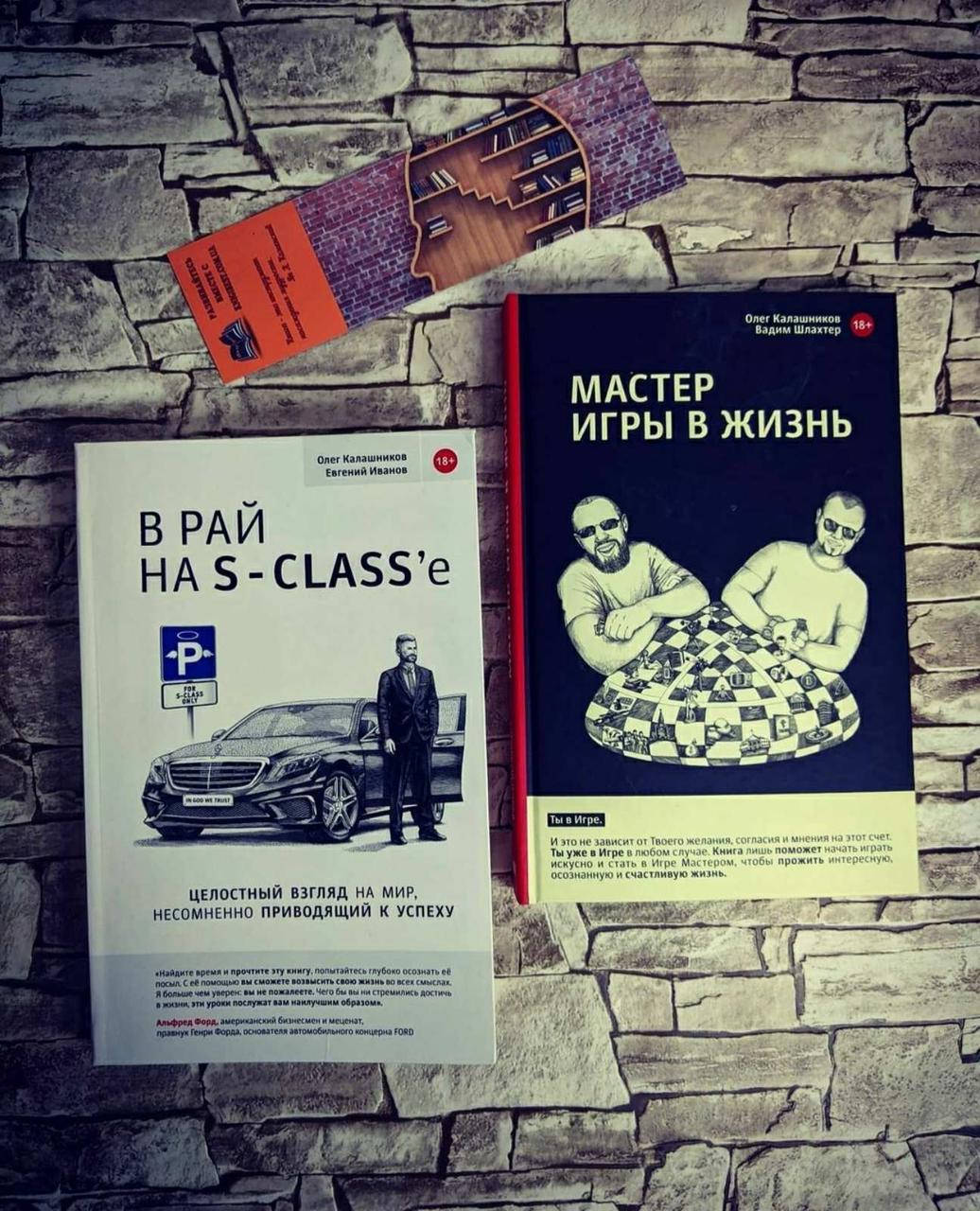 

Набор книг "В рай на S - CLASS'e" и "Мастер Игры в Жизнь» О. Калашников