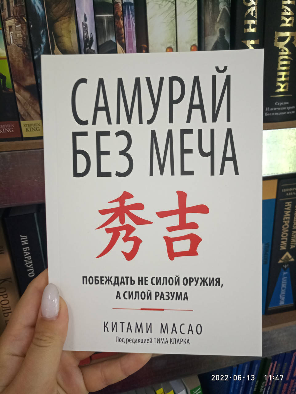 

Самурай без меча Китами Масао