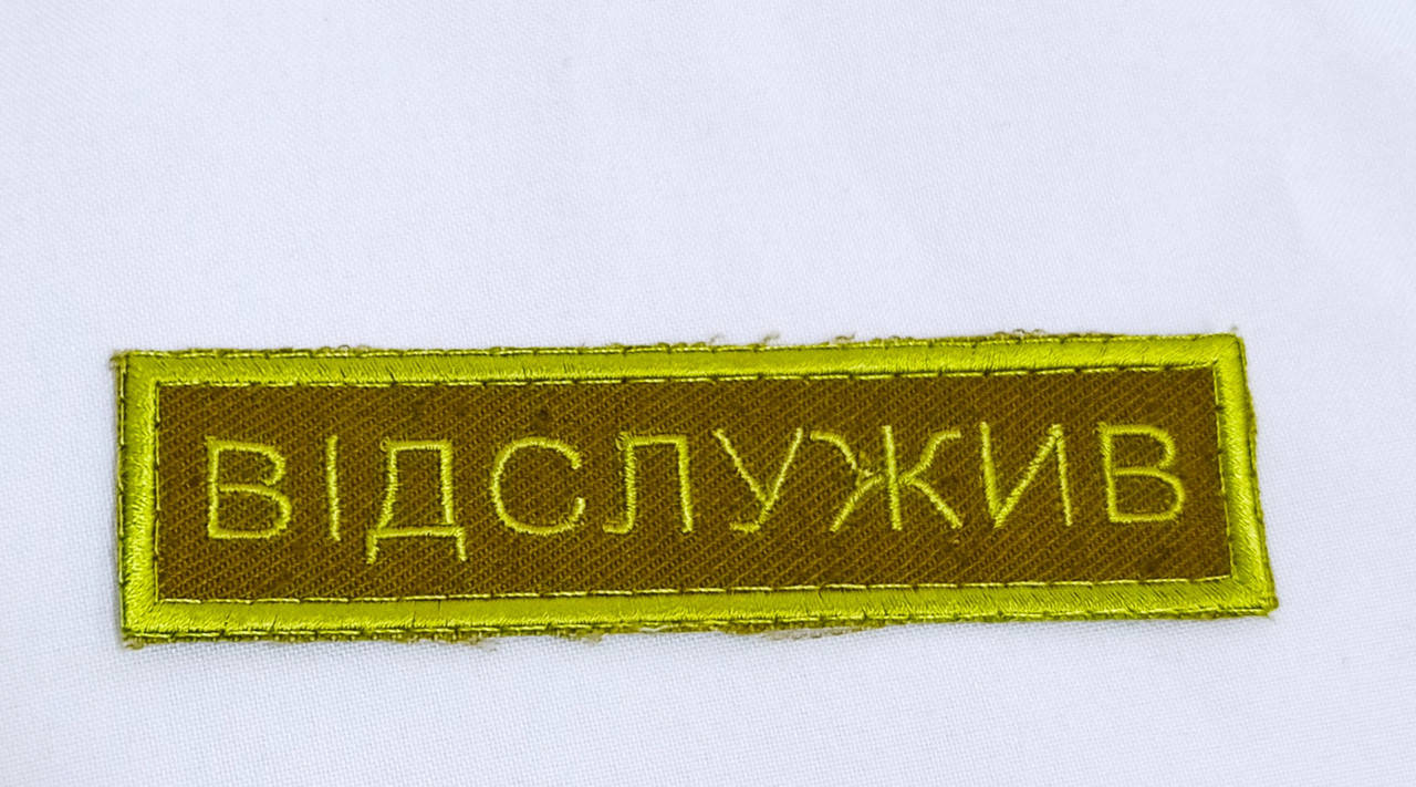 

Шеврон "Відслужив"