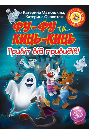 

Книга Фу-Фу та Киць-Киць. Привіт від привидів! Автори - Катя Матюшкіна (Рідна мова)