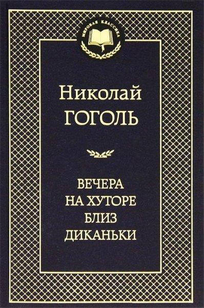 

Гоголь - Вечера на хуторе близ Диканьки