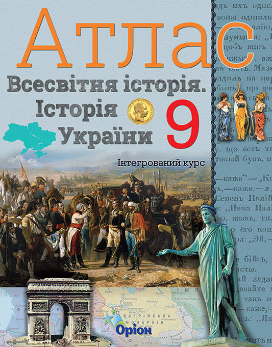 

Історія України та Всесвітня історія. Атлас. (інтегрований курс) 9кл. - Щупак І.Я. - Оріон (102973)
