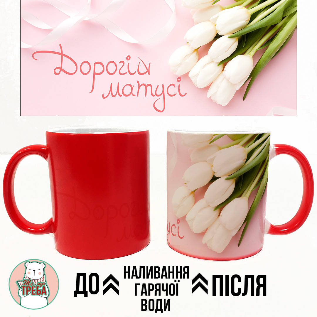 

Горнятко / чашка "Дорогій матусі" тюльпани Рожевий Хамелеон ЧЕРВОНИЙ