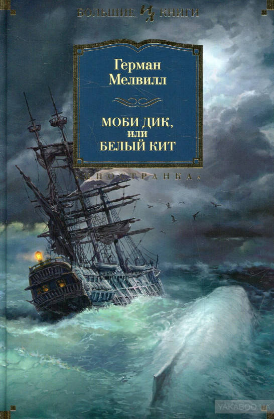 

Моби Дик, или Белый Кит Герман Мелвилл