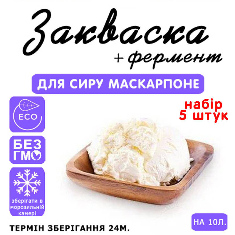 

Набор 5 штук закваска для сыра Маскарпоне на 10л молока