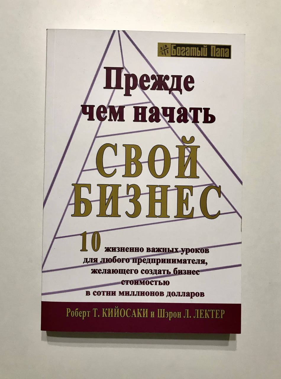 

Прежде чем начать свой бизнес. Роберт Кийосаки