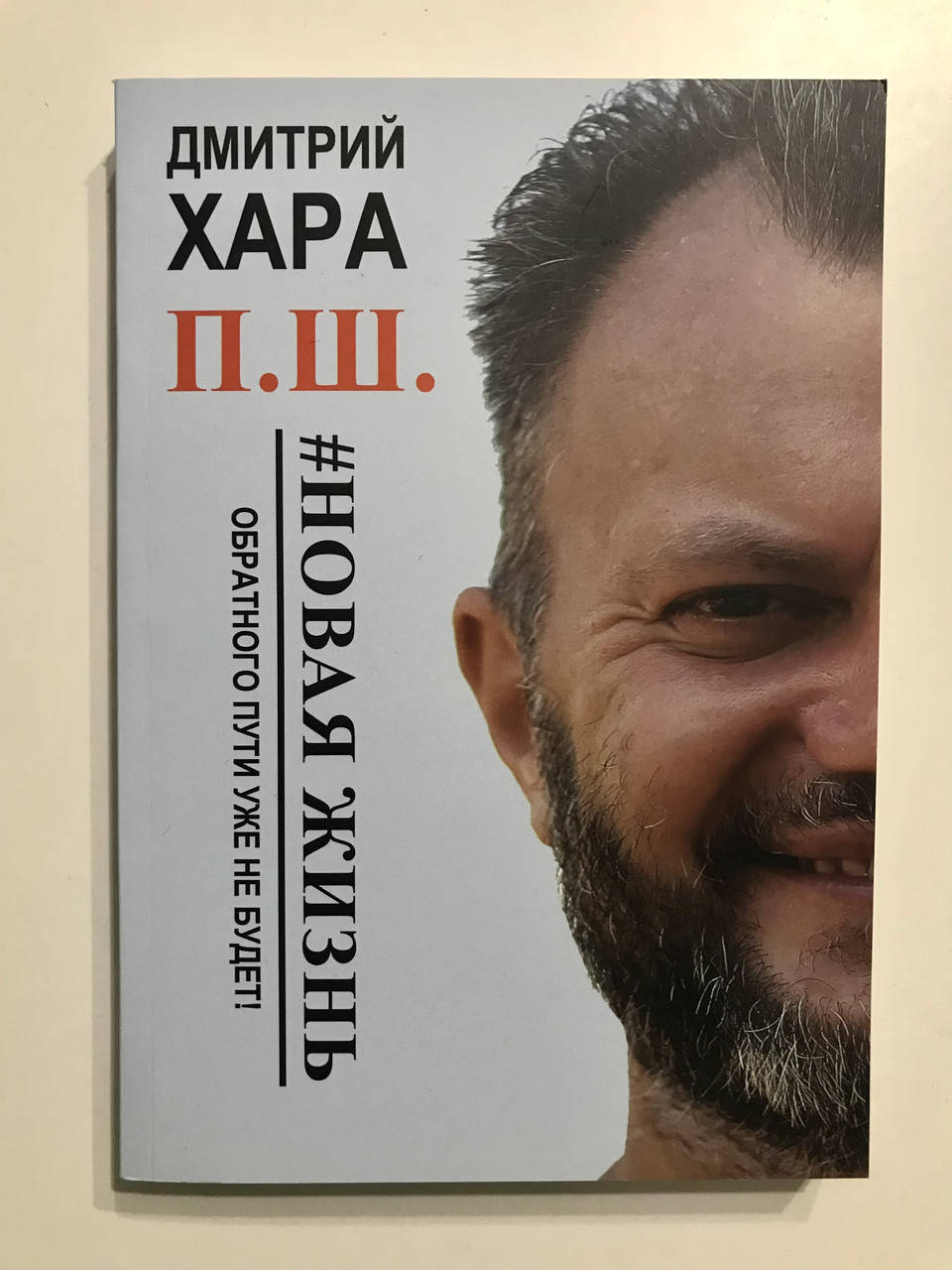 

Новая жизнь. Обратного пути уже не будет!. Дмитрий Хара