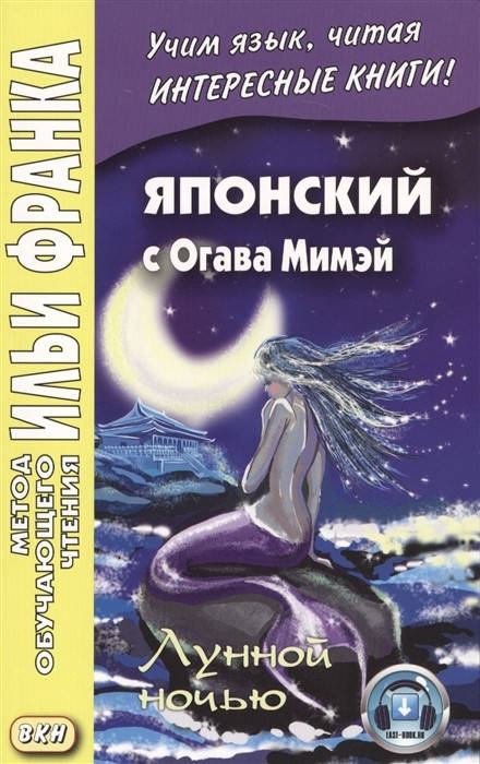 

Японська з Огава Мімей. Місячна ніч. Метод навчального читання Іллі Франка єПідтримка