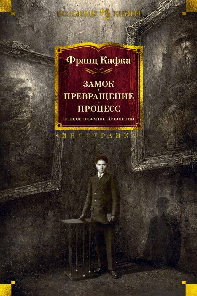 

Замок. Превращение. Процесс. Полное собрание сочинений Франц Кафка