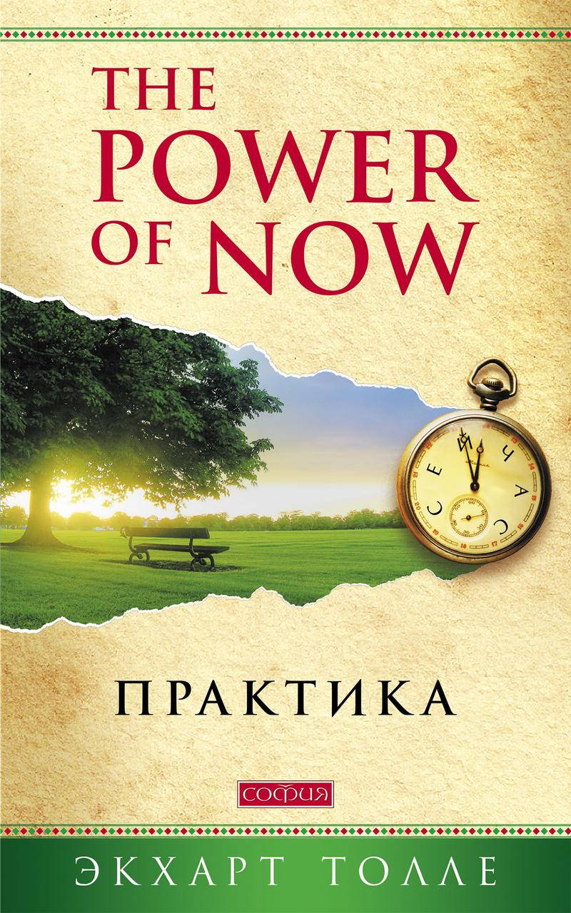 

Практика power of now Толле изд.София