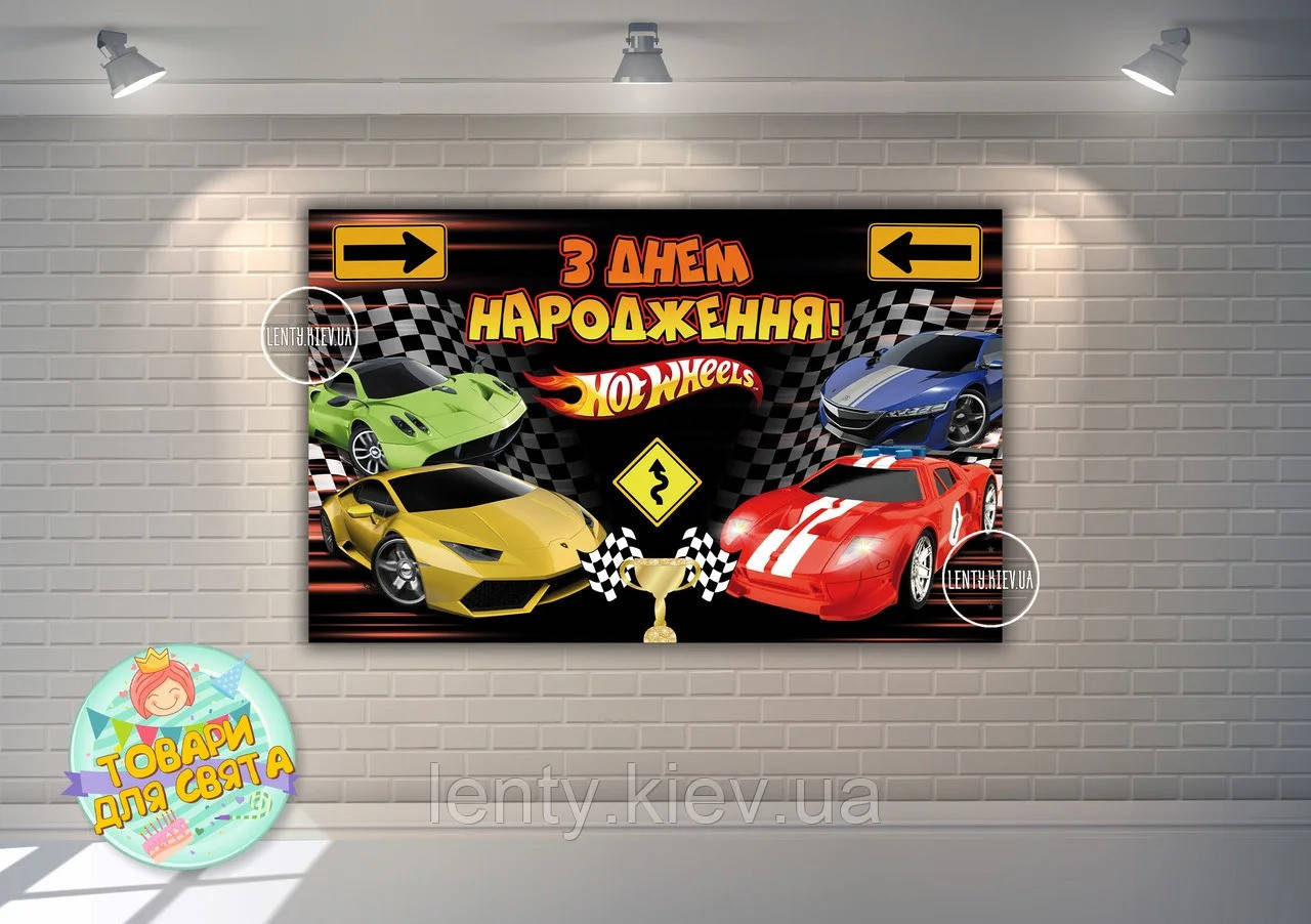 

Плакат 120х75 см. в стиле "Хот Вилс"дорожные знаки/4-ре машины, на детский День рождения - Украинский