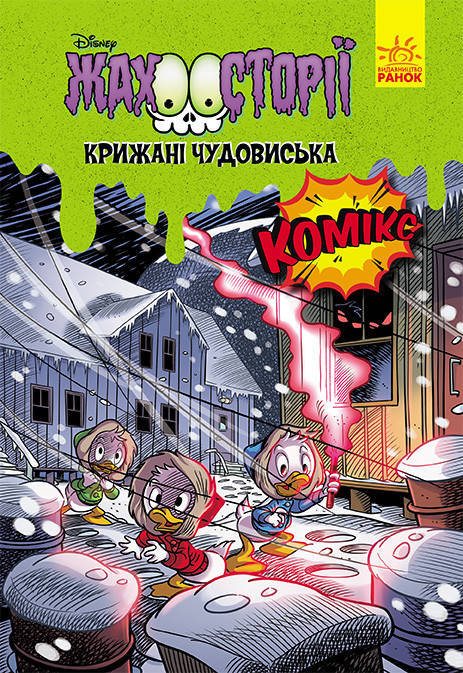 

Дисней. Ужасные истории. Ледяные чудовища (укр) ЛП1422007У