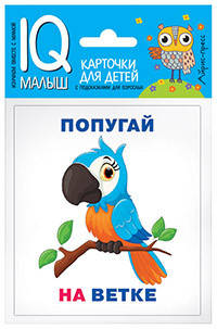 

Умный малыш. Кто где находится Набор карточек для детей.978-5-8112-6487-2