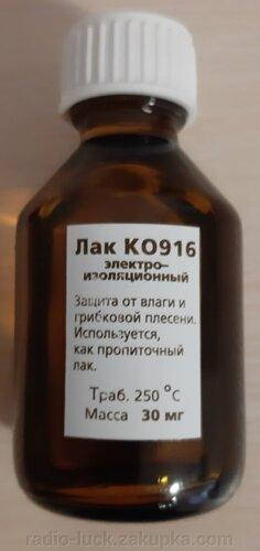 

ЛАК ЭЛЕКТРОИЗОЛЯЦИОННЫЙ КО-916