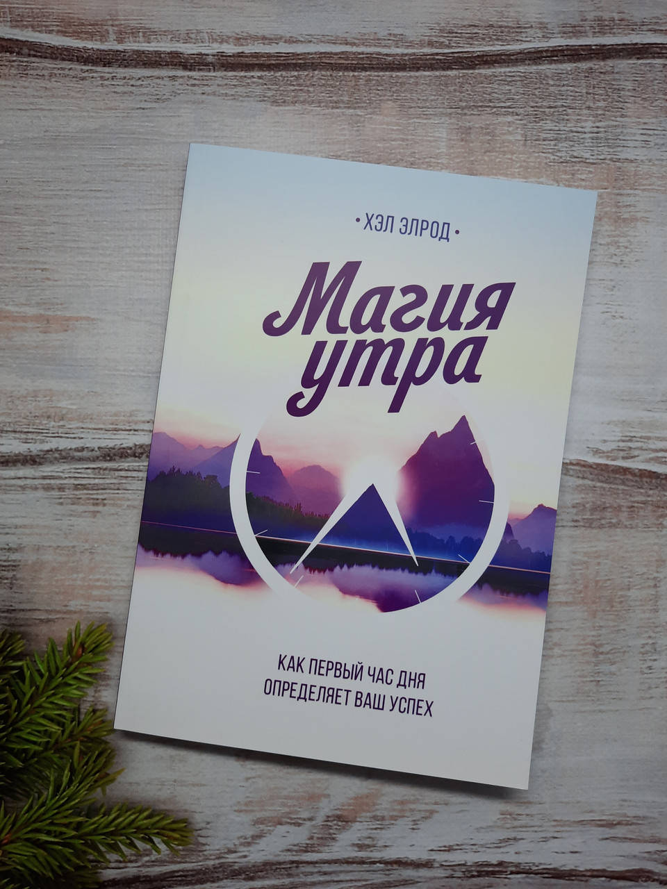 

Элрод Магия утра. Как первый час дня определяет ваш успех