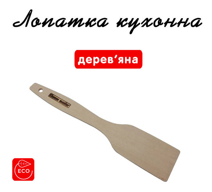 

Лопатка кухонная