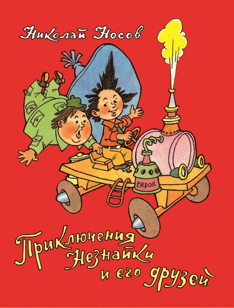 

Приключения Незнайки и его друзей. Носов Н.