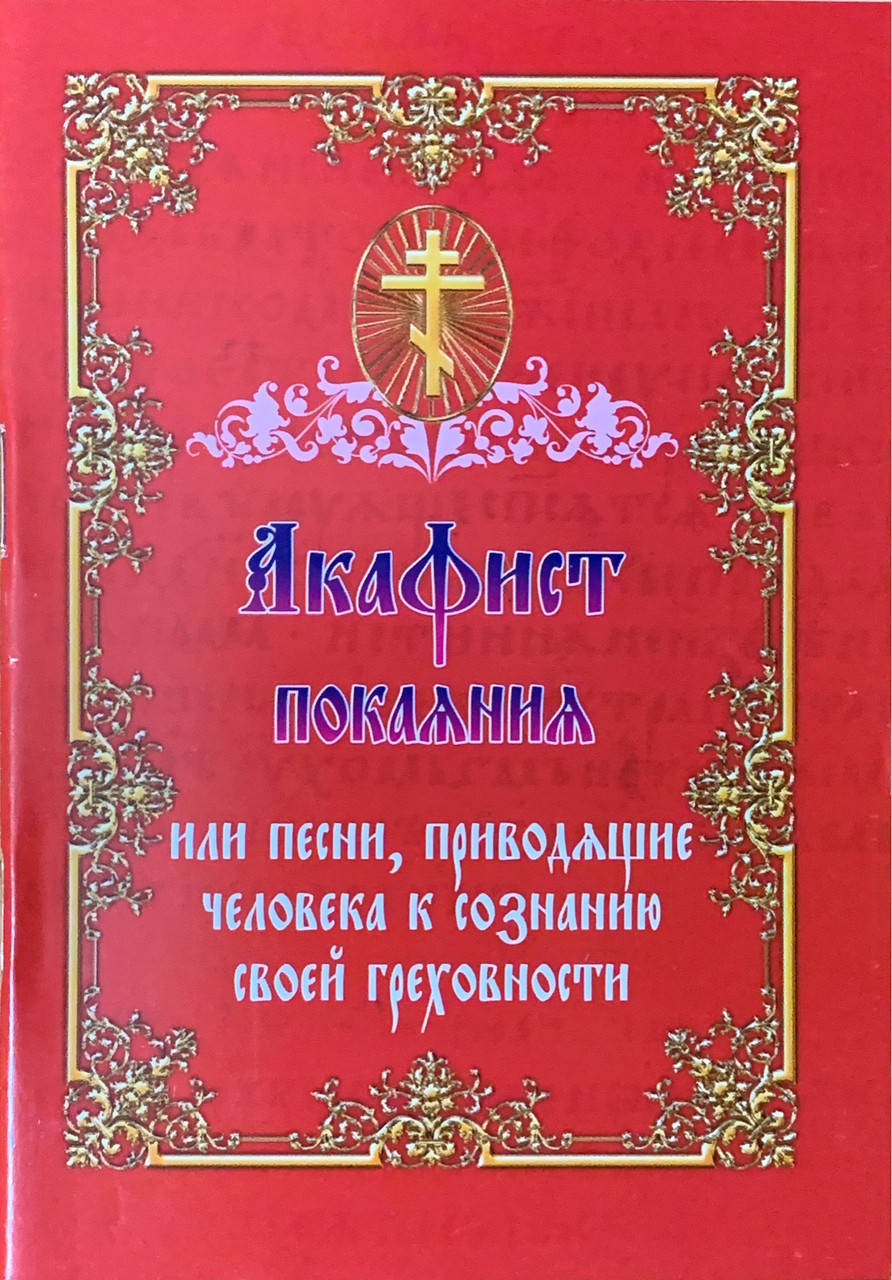 

Акафист покаяния или песни, приводящие человека к сознанию своей греховности