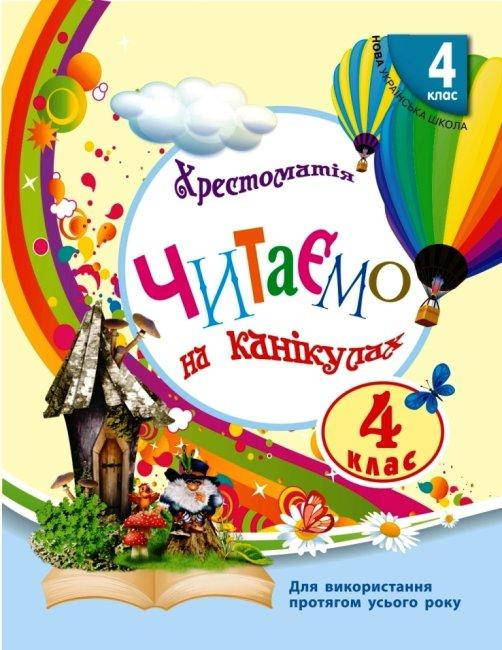 

Читаємо на канікулах. 4 клас. Хрестоматія. Володарська М.О.