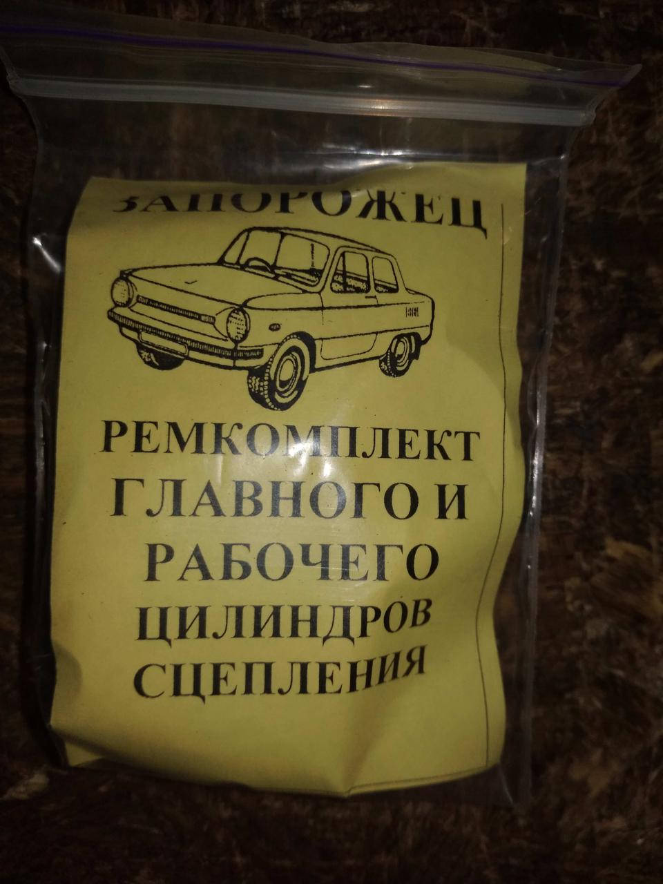 

Ремкопмлект главного и рабочего цилиндра сцепления на ЗАЗ-968/968М Запорожец
