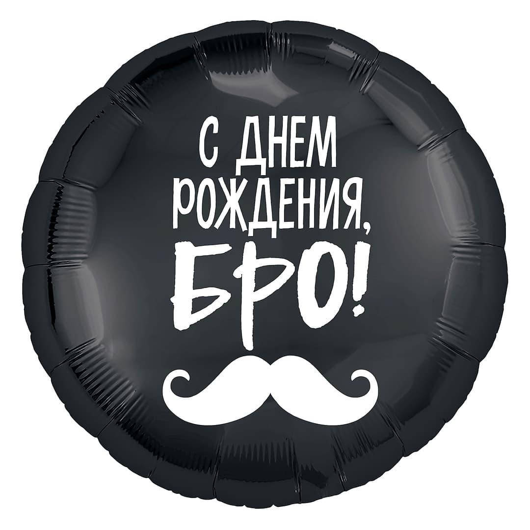 

Коло фольговане 18" з мал. "С Днем Роджения, БРО" AGURA, Черный