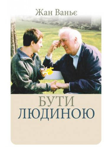 

Бути людиною. Жан Ваньє