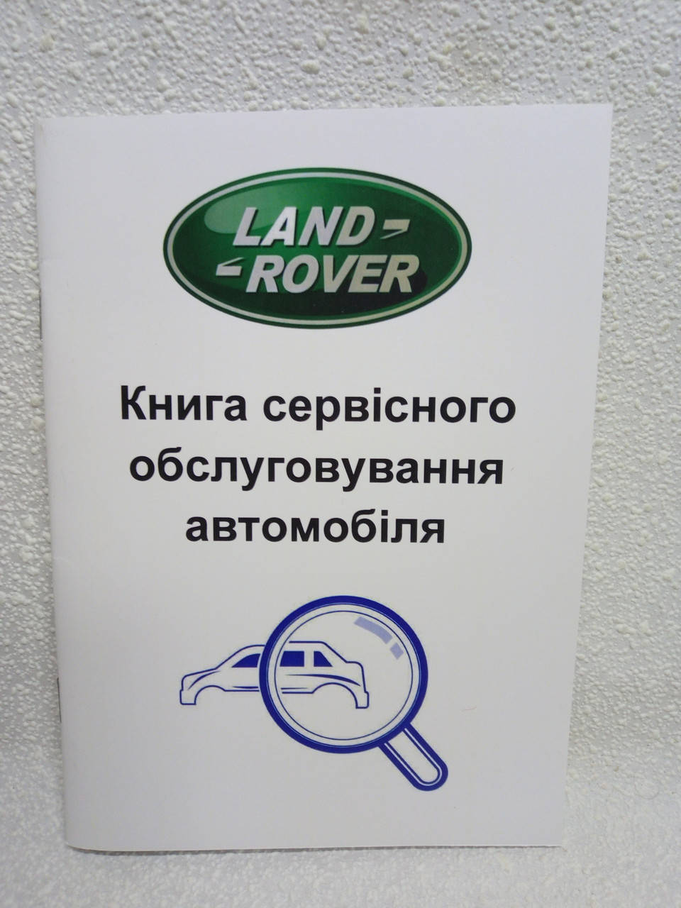 

Сервисная книга автомобиля Land Rover