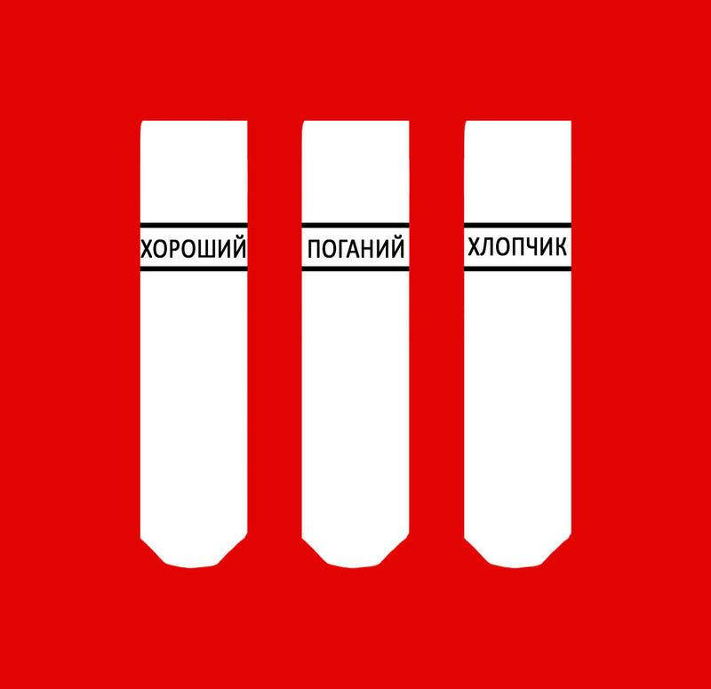 

Белые мужские носки (3 шт.) с надписью "ХОРОШИЙ-ПОГАНИЙ-ХЛОПЧИК"