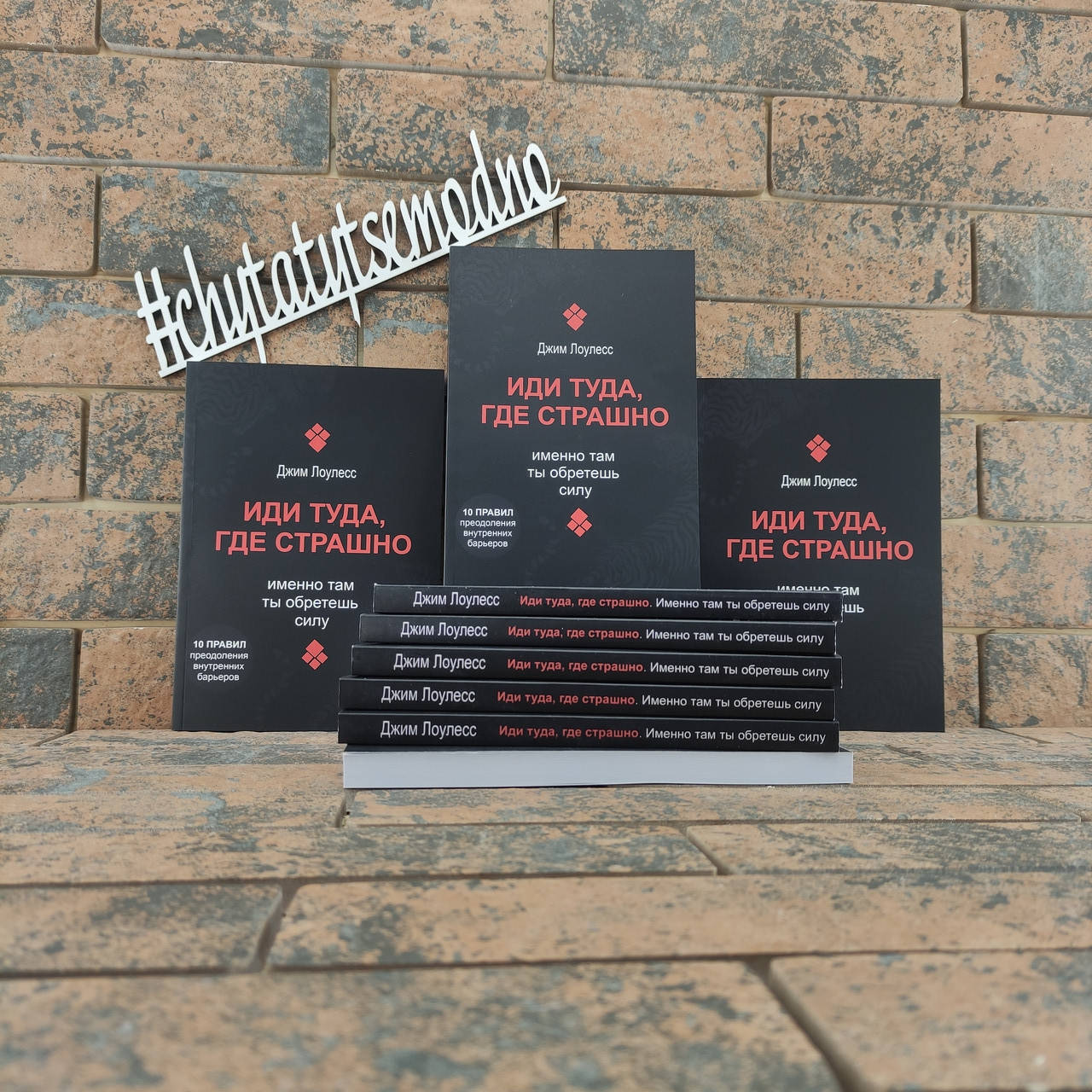 

Иди туда, где страшно. Именно там ты обретешь силу Джим Лоулесс