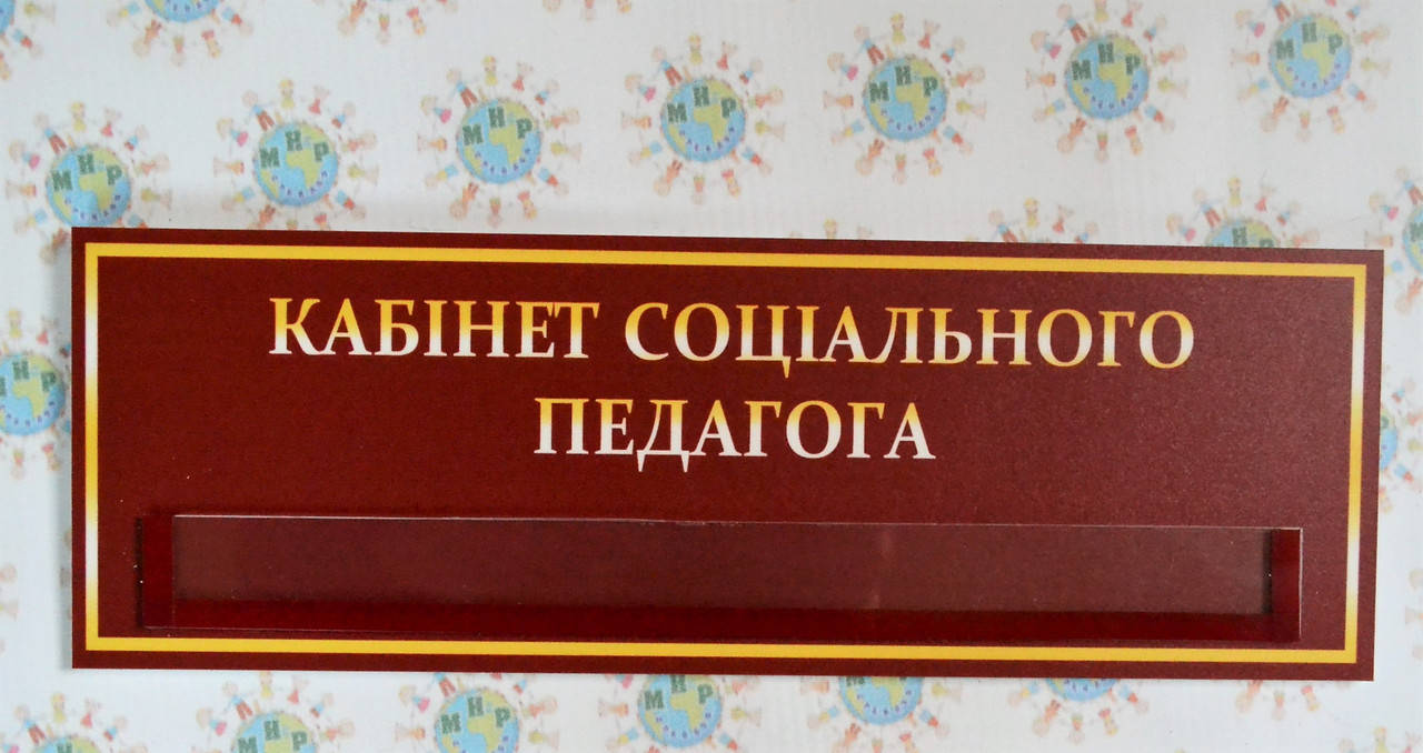 

Табличка с карманом Кабинет социального педагога