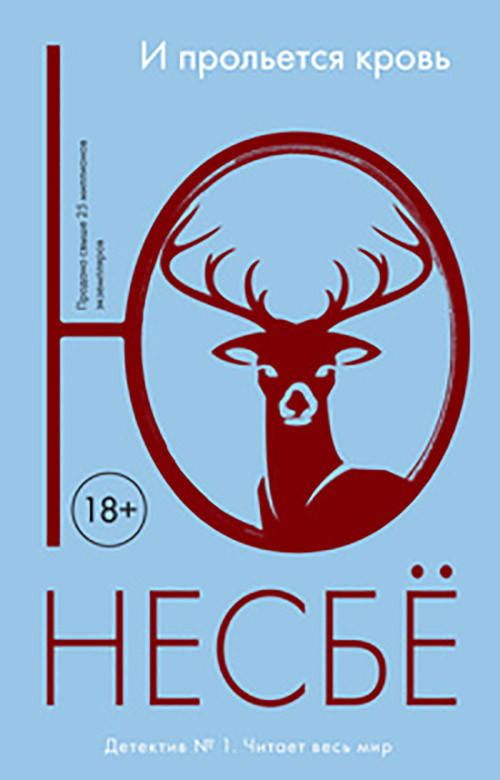 

И прольется кровь - Ю Несбё (978-5-389-12421-9)