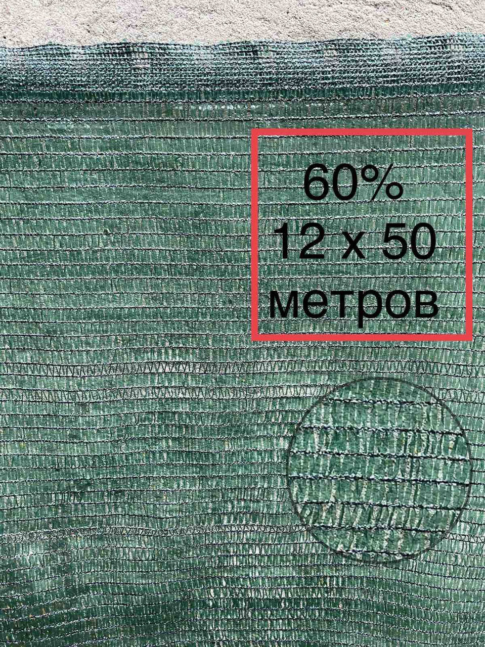 

60% 12х50м сетка затеняющая, Зелёный