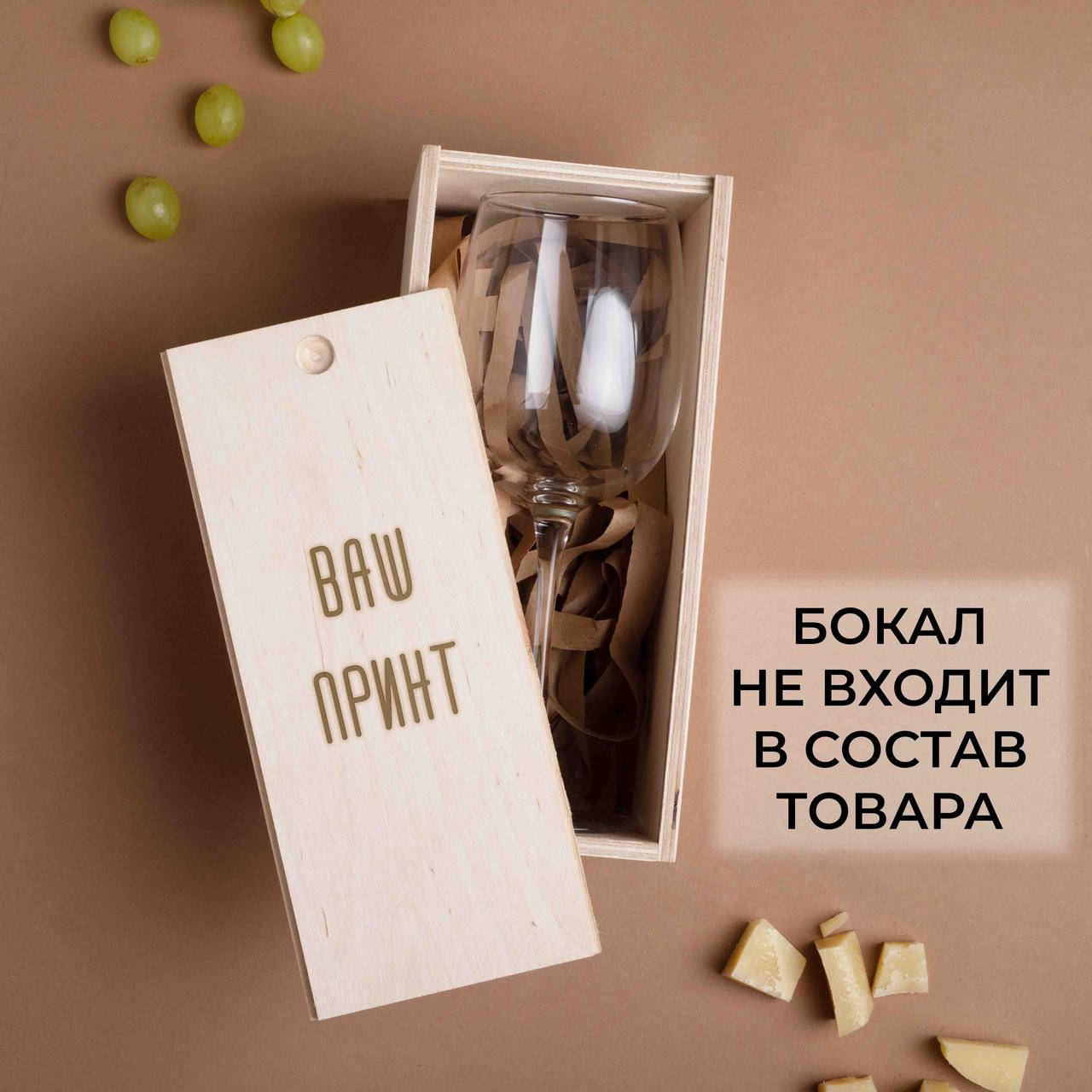 

Коробка для бокала вина "Конструктор" персонализированный - Vida-Shop