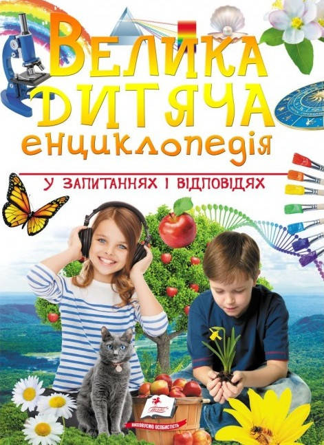

Велика дитяча енциклопедія