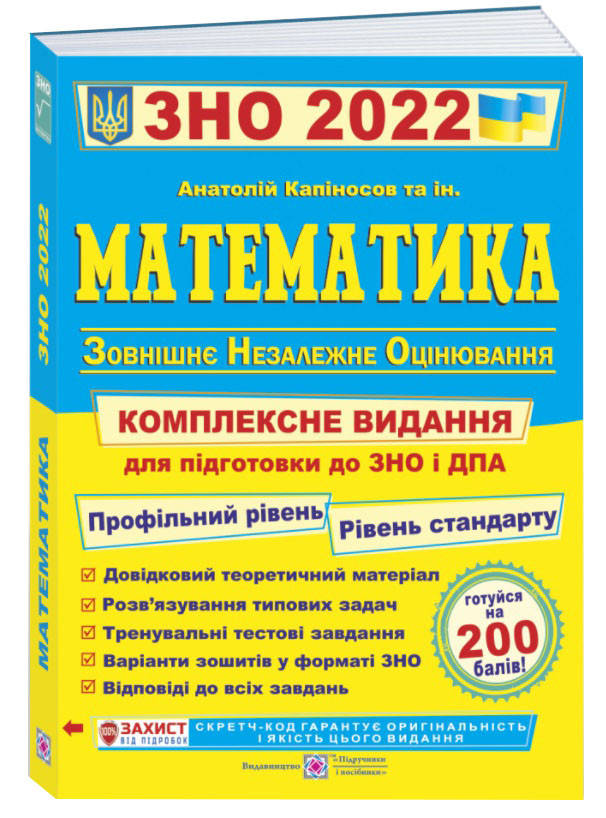 

ЗНО 2022 Математика. Комплексна підготовка. Профільний рівень та рівень стандарту