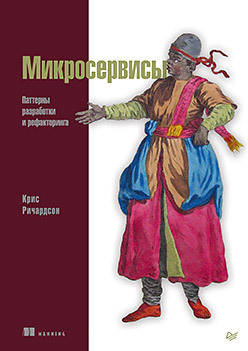 

Микросервисы. Паттерны разработки и рефакторинга, Ричардсон К.