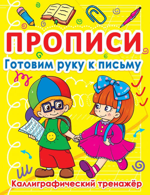 

БАО Прописи. Готовим руку к письму. Каллигр.трен