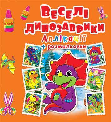 

Аплікації + розмальовки. Веселі динозаврики