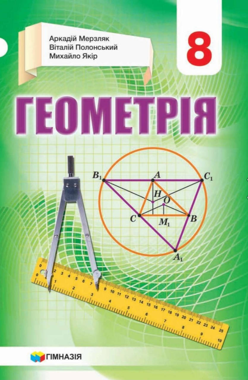 

Підручник Геометрія 8 клас. Мерзляк,Полонський, Якір.Гімназія.Програма 2021