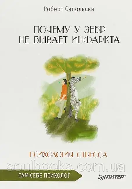 

Почему у зебр не бывает инфаркта. Психология стресса. Сапольски Роберт